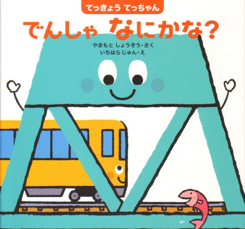 てっきょうてっちゃん でんしゃ なにかな プレミアムリサイクルブック こども古本店