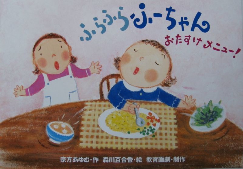 ふらふらふーちゃん おたすけメニュー 紙芝居 状態b こども古本店