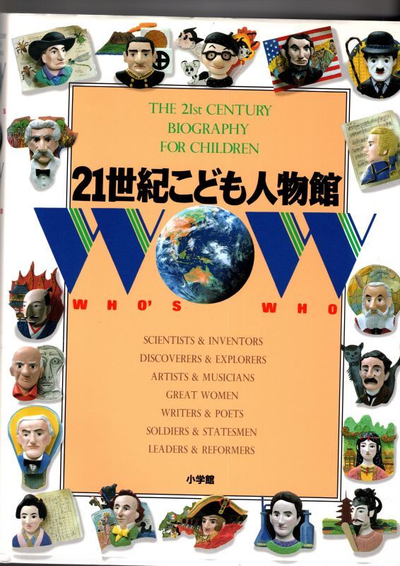 21世紀こども百科 21世紀こども人物館 状態a こども古本店