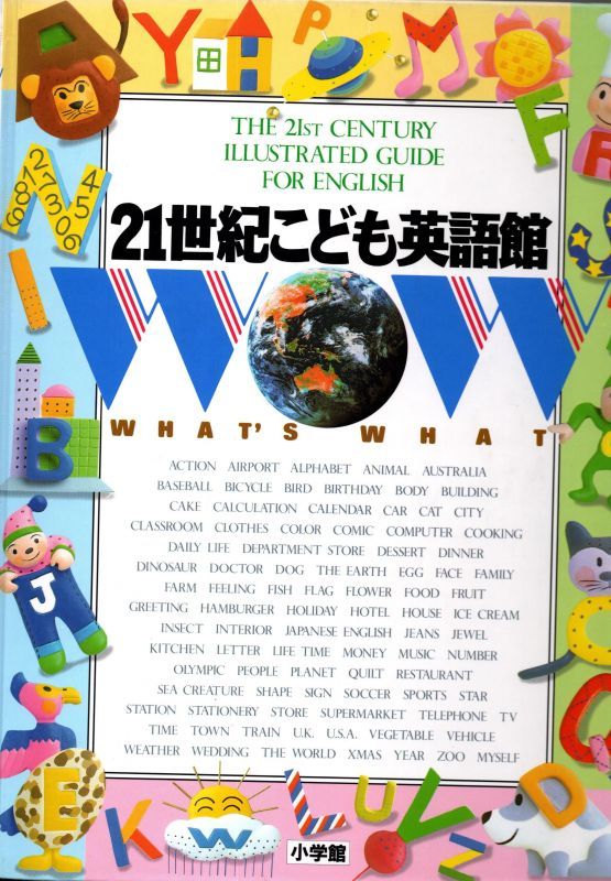 21世紀こども百科 21世紀こども英語館 バーゲンブック こども古本店