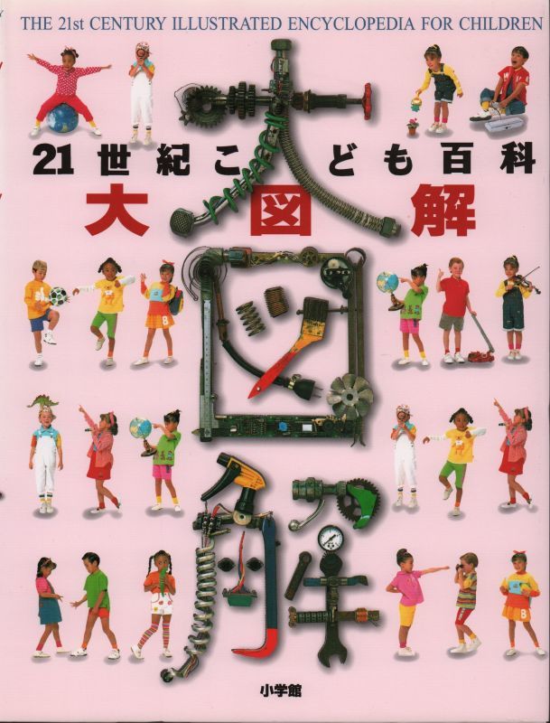 21世紀こども百科 大図解 状態a こども古本店