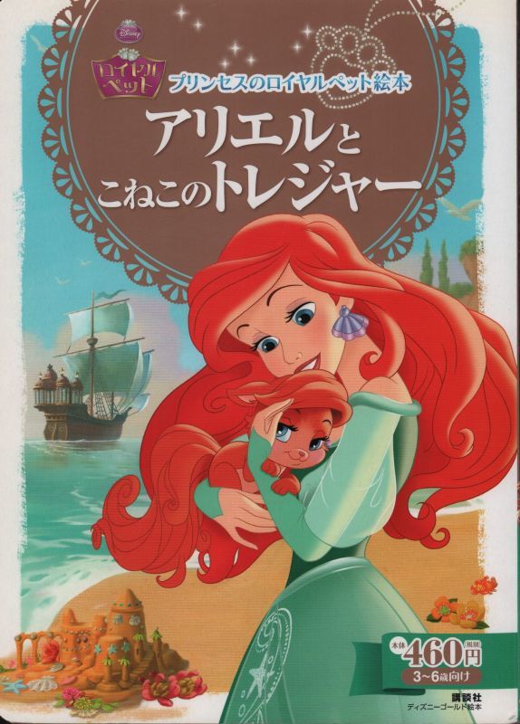 ディズニー プリンセスのロイヤルペット絵本 アリエルとこねこのトレジャー 状態c こども古本店