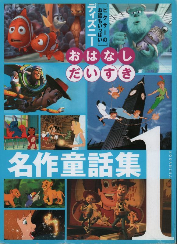 ディズニー おはなしだいすき名作童話集1 バーゲンブック ディズニー おはなしだいすき名作童話集1 バーゲンブック