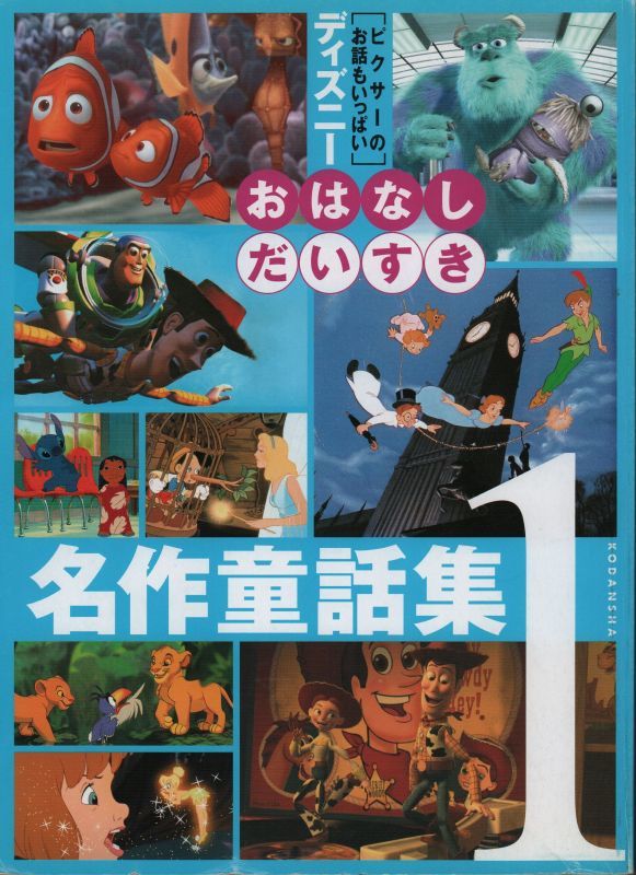 ディズニー おはなしだいすき名作童話集1 バーゲンブック こども古本店