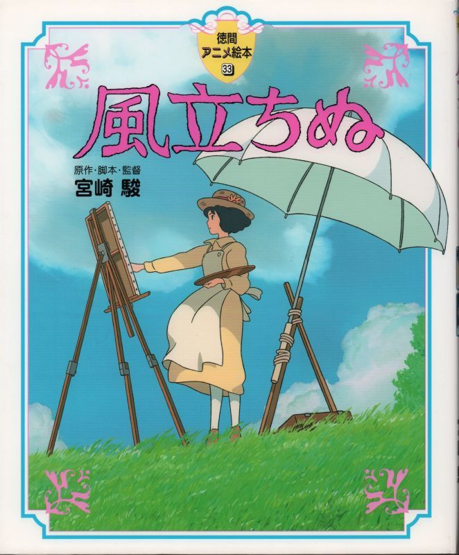 風立ちぬ 徳間アニメ絵本 33 状態b こども古本店