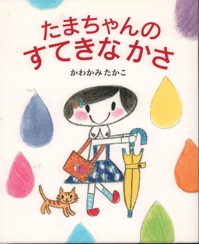 たまちゃんのすてきなかさ 状態a こども古本店