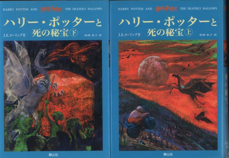 ハリー ポッター 7 ハリー ポッターと死の秘宝 上下巻セット 児童書 状態b こども古本店