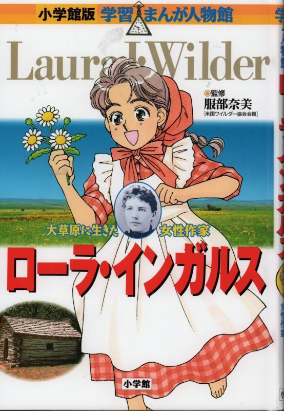 ローラインガルス 小学館版 学習まんが人物館 児童書 状態c こども古本店