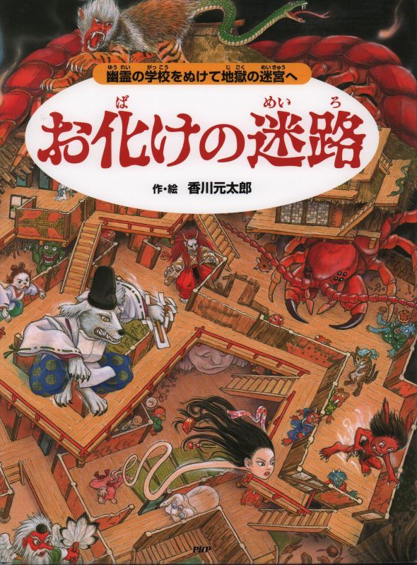 幽霊の学校をぬけて地獄の迷宮へ【状態B】　お化けの迷路　こども古本店