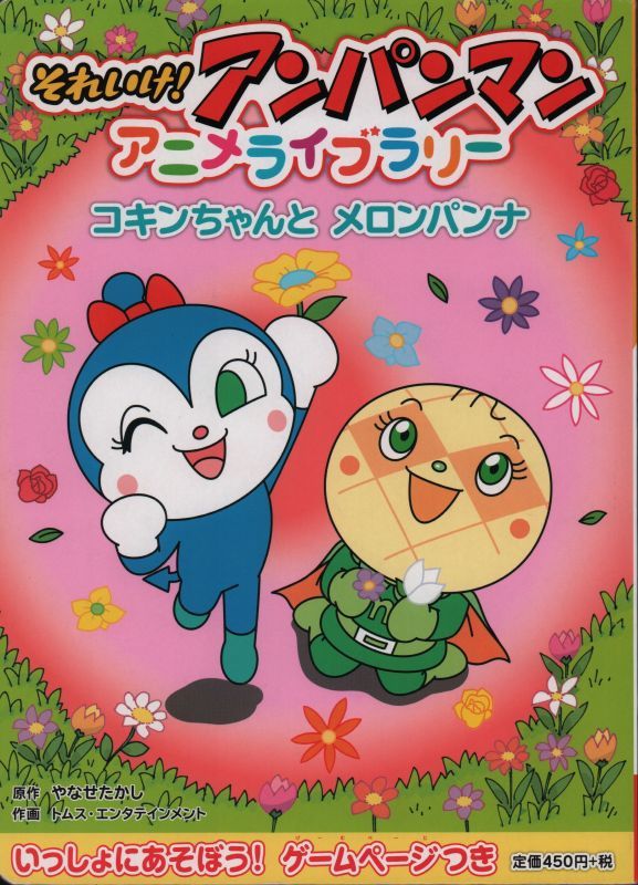 コキンちゃんと メロンパンナ バーゲンブック こども古本店