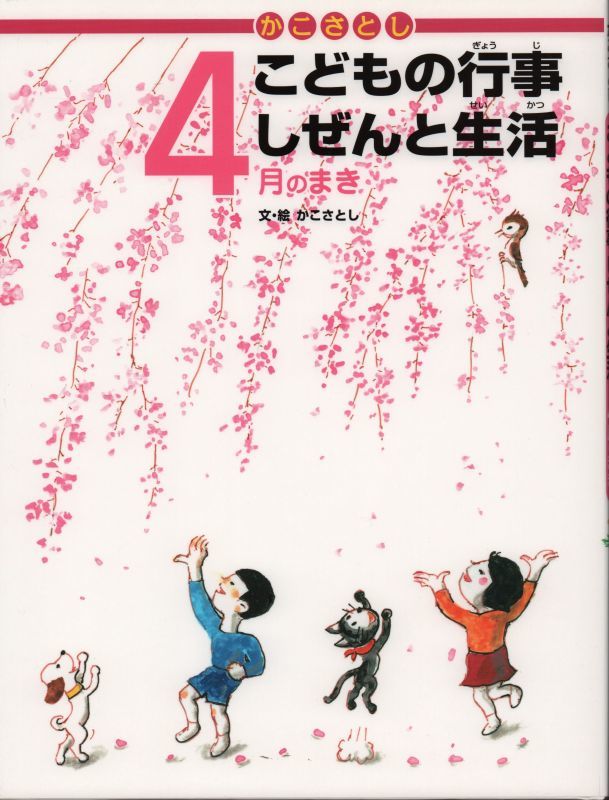 こどもの行事　4月のまき【状態B】　しぜんと生活　かこさとし　こども古本店