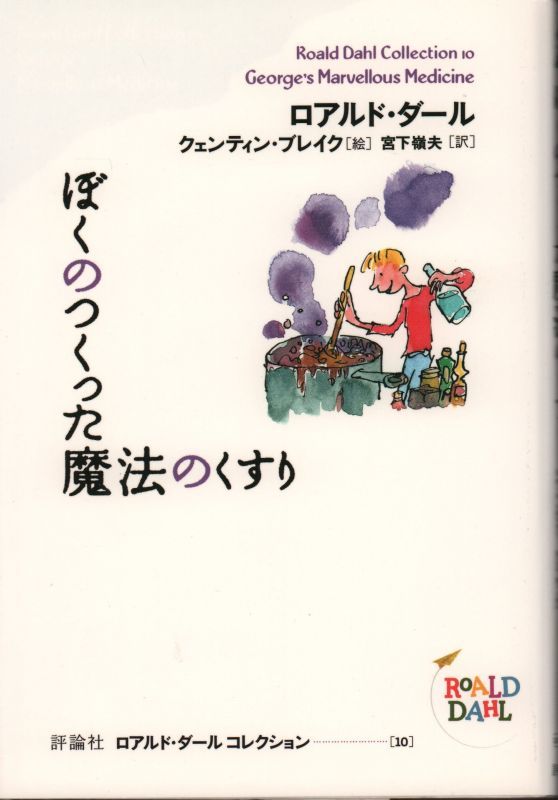 ぼくのつくった魔法のくすり　ロアルド・ダールコレクション 10（児童書）【状態B】