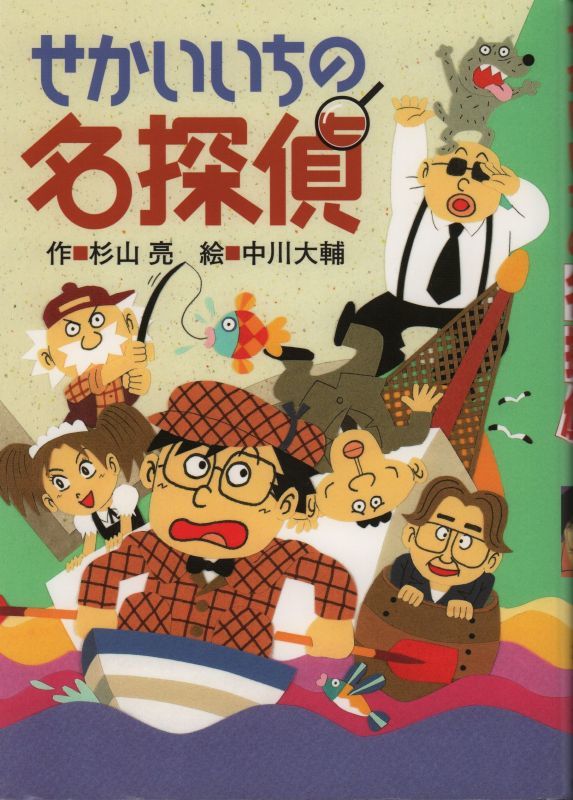 ミルキー杉山のあなたも名探偵12 せかいいちの名探偵 児童書 状態ｂ こども古本店