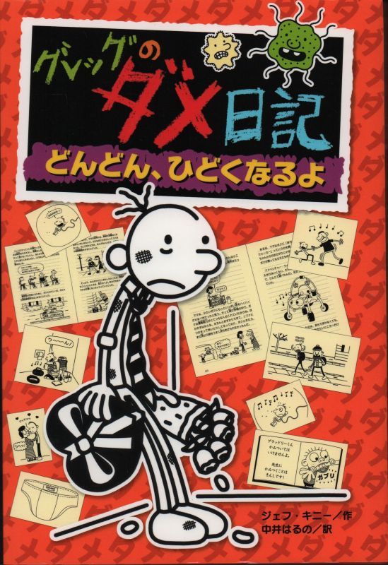 こども古本店　グレッグのダメ日記　どんどん、ひどくなるよ（児童書）【状態Ｂ】