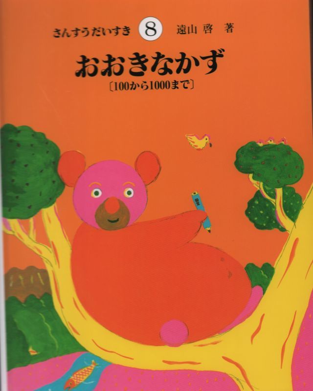 さんすうだいすき(8)　100から1000まで【状態C】　おおきなかず　こども古本店