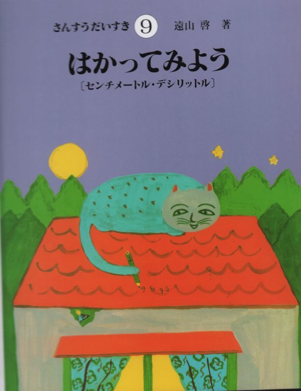 さんすうだいすき(9) はかってみよう センチメートル・デシリットル【状態B】2