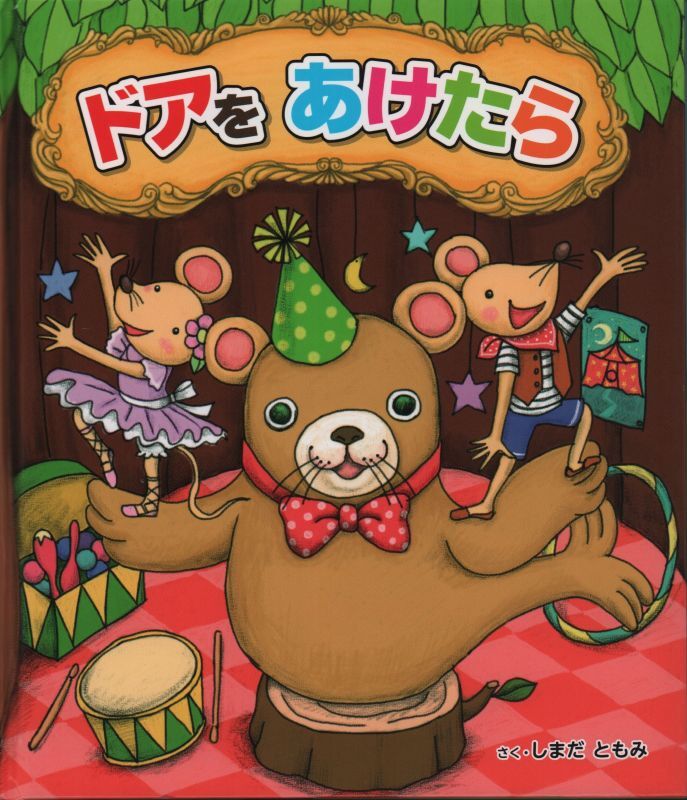 ドアをあけたら 状態b こども古本店 ドアをあけたら 状態b こども古本店