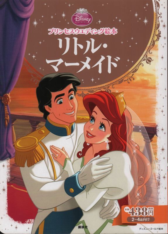 ディズニー プリンセスウエディング絵本 リトル マーメイド 状態c こども古本店 ディズニー プリンセスウエディング絵本 リトル マーメイド 状態c こども古本店