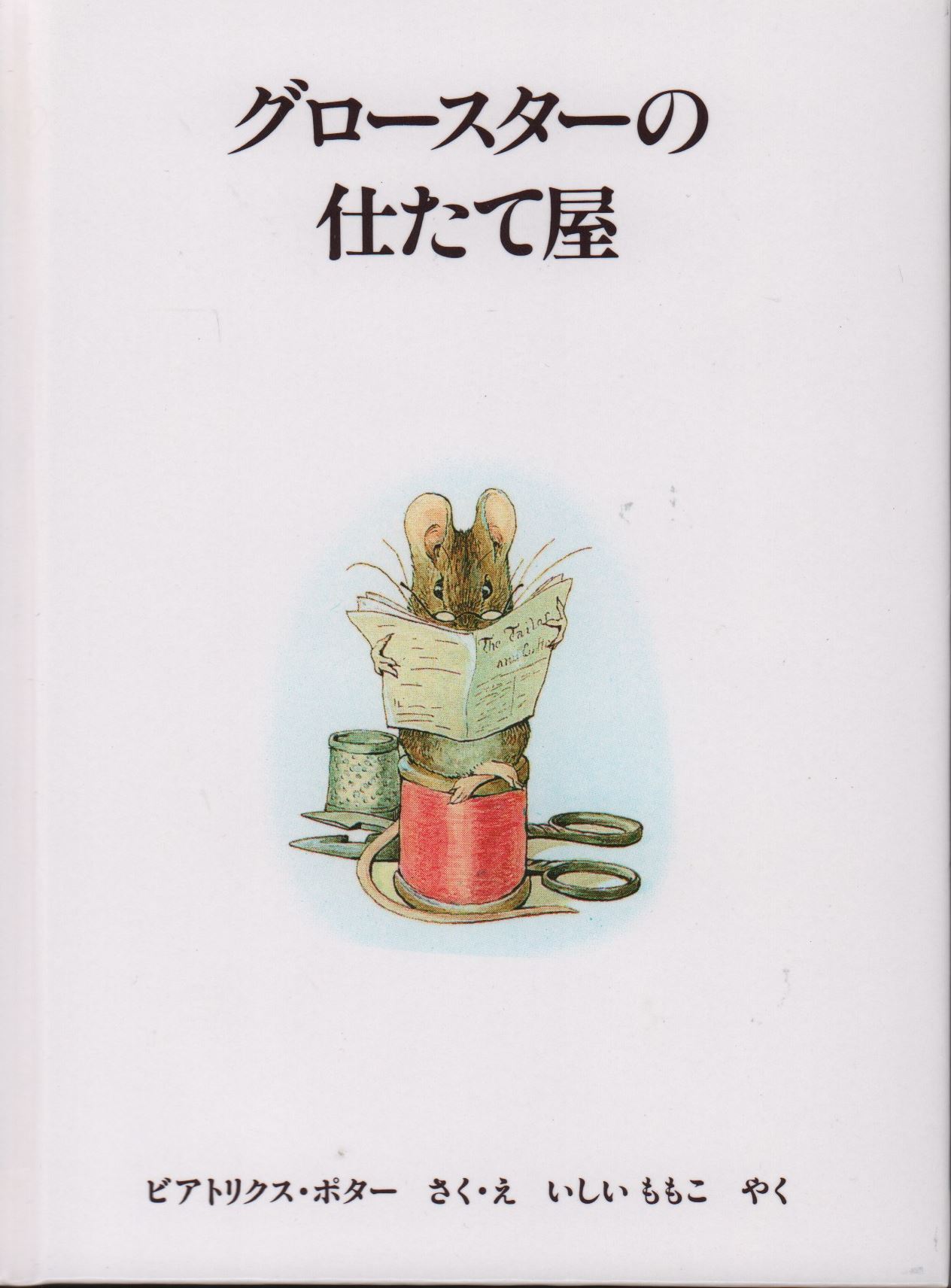 グロースターの仕たて屋 ピーターラビットの絵本１５ 旧版 状態b こども古本店