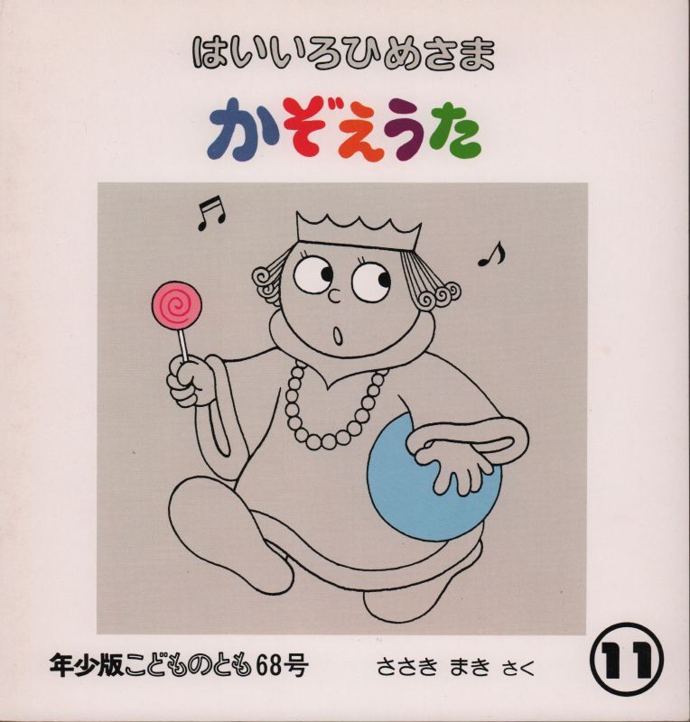 はいいろひめさま かぞえうた こどものとも年少版68号 バーゲンブック 希少本 こども古本店