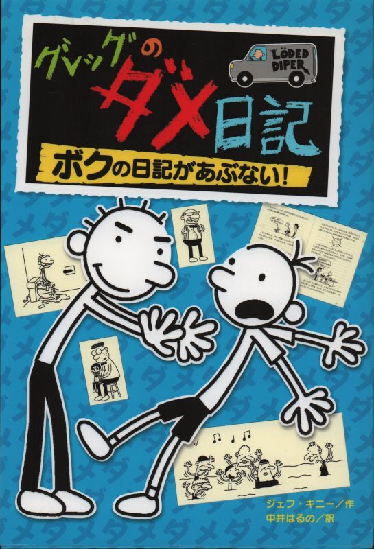 ボクの日記があぶない！（児童書）【状態Ｂ】　グレッグのダメ日記　こども古本店