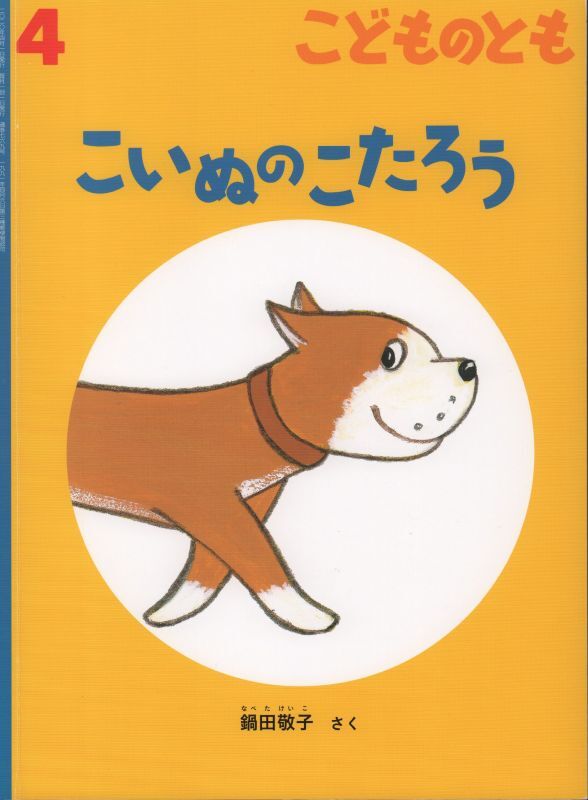 こいぬのこたろう（こどものとも769号）【状態B】　こども古本店