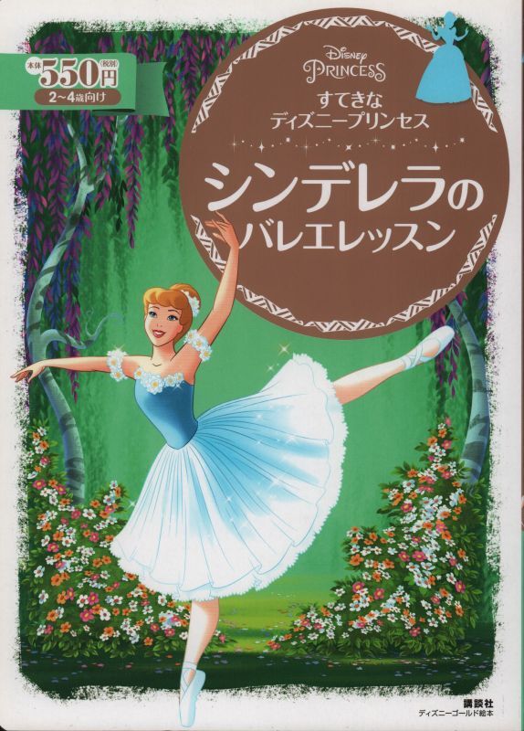 すてきな ディズニープリンセス シンデレラの バレエレッスン 状態c こども古本店 すてきな ディズニープリンセス シンデレラの バレエレッスン 状態c こども古本店