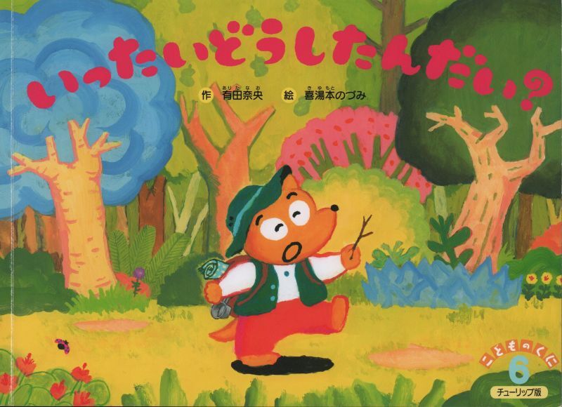 いったい どうしたんだい こどものくに チューリップ版 バーゲンブック こども古本店