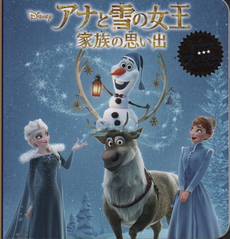 アナと雪の女王 家族の思い出 (ディズニー プレミアム・コレクション)【状態A】