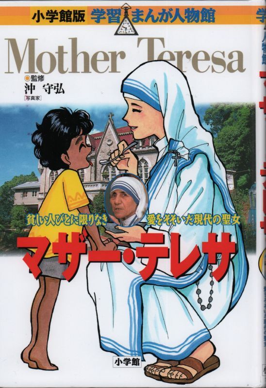 マザー テレサ 小学館版 学習まんが人物館 児童書 状態b こども古本店