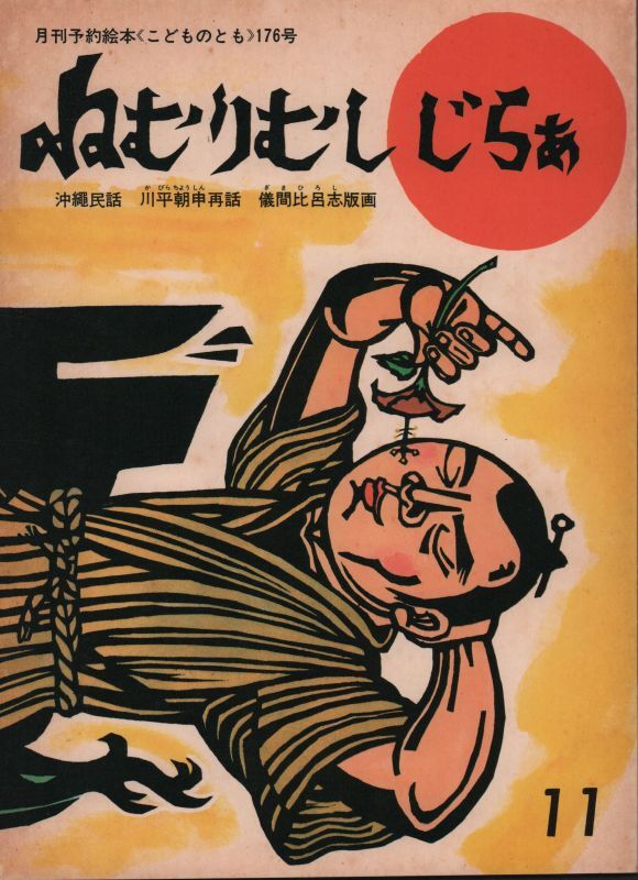 じらぁ（こどものとも176号）【状態C】希少本　ねむりむし　こども古本店