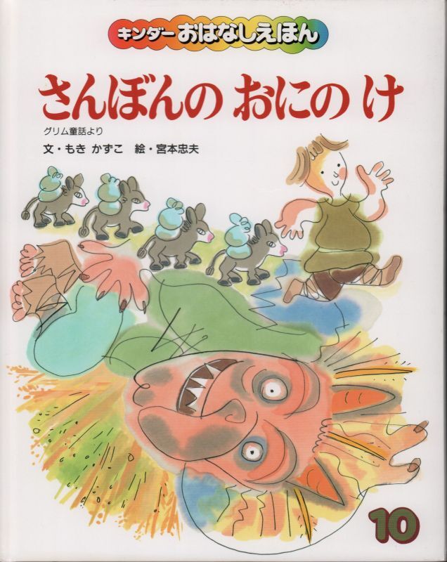 おにのけ（キンダーおはなしえほん）【バーゲンブック】希少本　さんぼんの　こども古本店