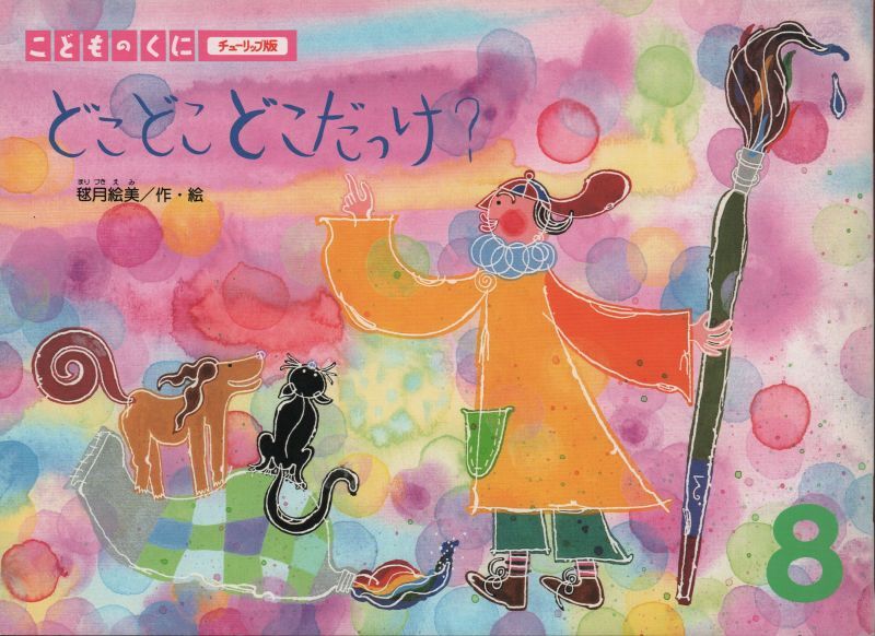 どこどこどこだっけ こどものくに チューリップ版 状態b 希少本 こども古本店