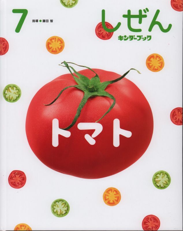 完売）しぜんキンダーブック 2022年7月号／トマト