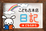 こども古本店日記