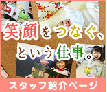 笑顔をつなぐ、という仕事。