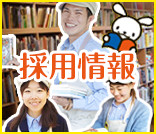 採用情報